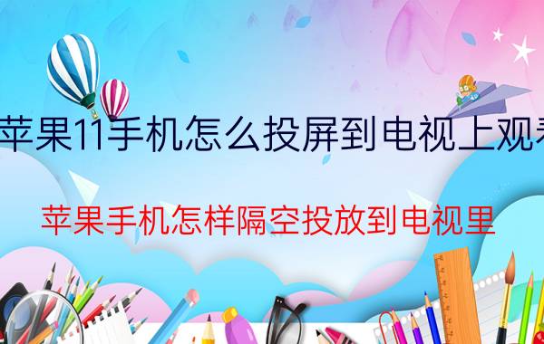 苹果11手机怎么投屏到电视上观看 苹果手机怎样隔空投放到电视里？